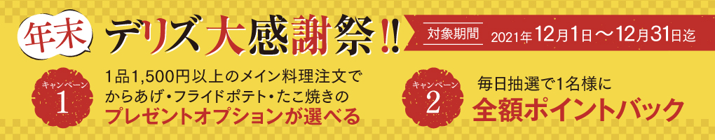 年末デリズの出前大感謝祭!