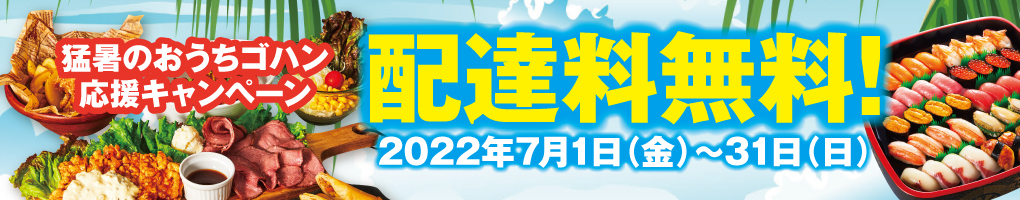 デリズ猛暑の配達料無料キャンペーン!